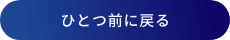 前のボタンに戻る